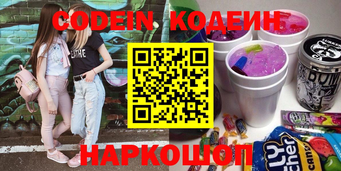Кодеиновый сироп Lean напиток Lean (лин)  Codein Purple Drank  Белогорск  Вход с VPN 