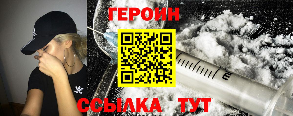 Героин Heroin Белогорск